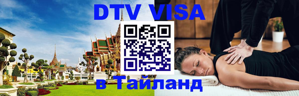 DTV Visa Thailand — прайс и условия, виза без дополнительных документов - 