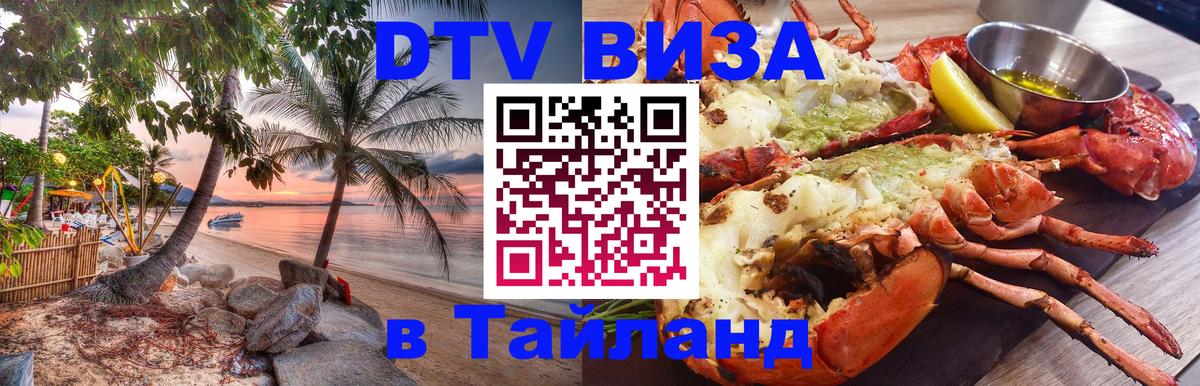Visa ДТВ Тайланд помощь 