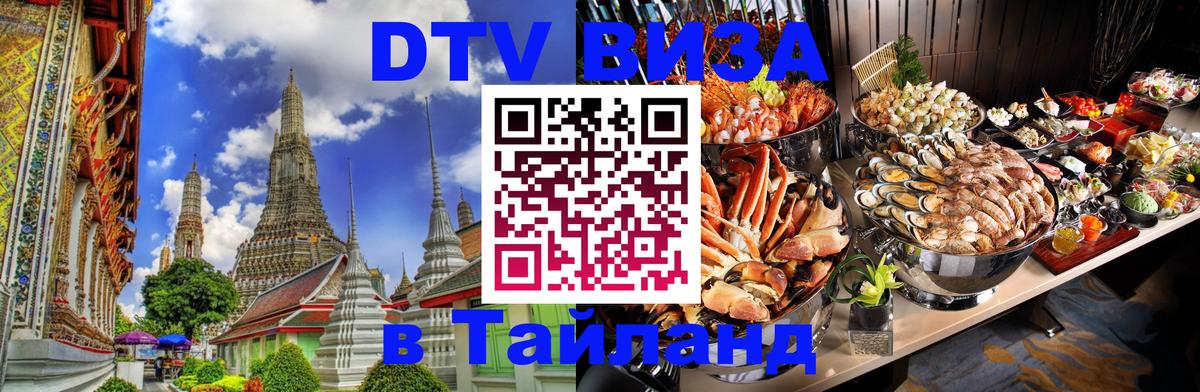 Электронная виза DTV в Тайланд 